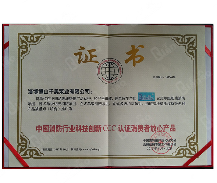 中國消防行業(yè)科技創(chuàng)新CCC認(rèn)證消費者放心產(chǎn)品